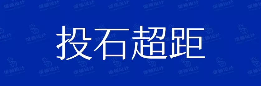 2774套 设计师WIN/MAC可用中文字体安装包TTF/OTF设计师素材【2170】